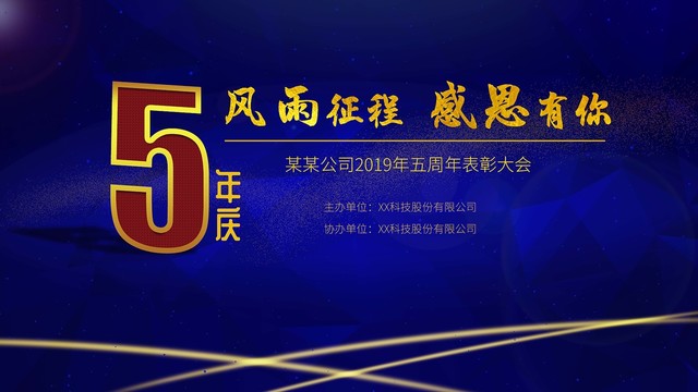 五周年慶背景