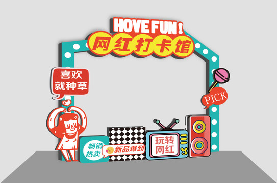 網(wǎng)紅地堆