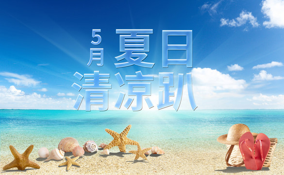夏日清涼藍色沙灘海報