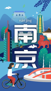 南京城市名片風景旅游地標插畫