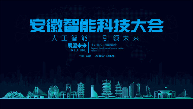 安徽智能科技大会
