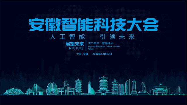 安徽智能科技大會