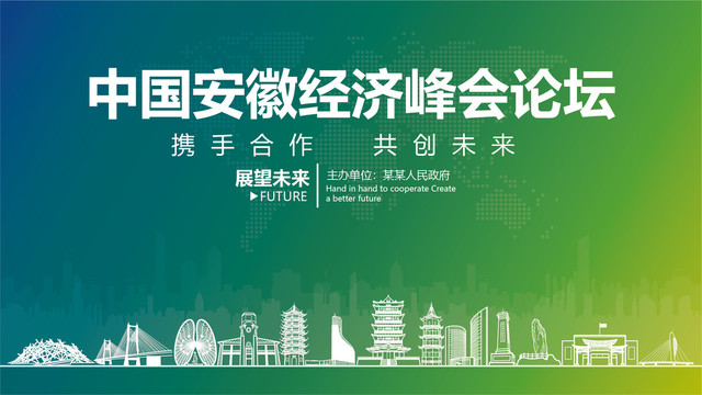 中國安徽經(jīng)濟峰會論壇