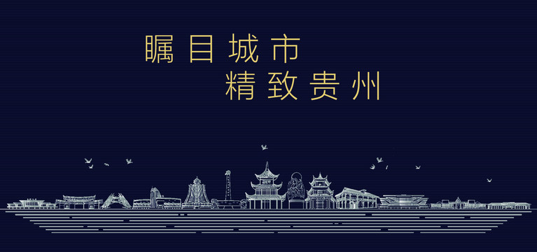 贵州城市宣传