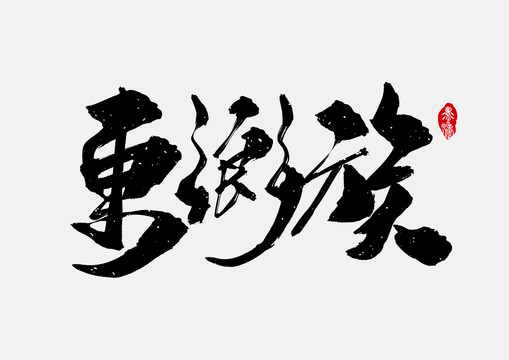 東鄉(xiāng)族手寫字體設計