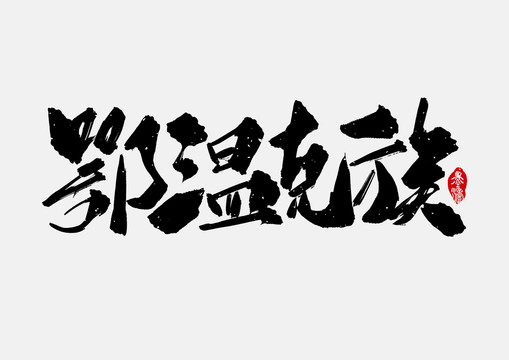 鄂溫克族手寫字體設計
