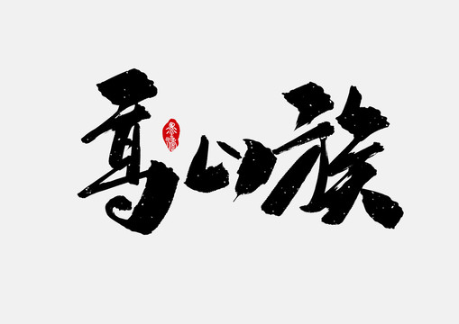 高山族手寫字體設計