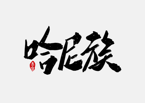 哈尼族手寫字體設(shè)計