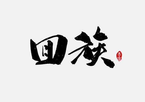 回族手寫字體設(shè)計(jì)