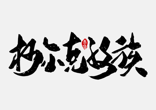 柯爾克孜族手寫字體設(shè)計(jì)