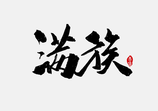 滿族手寫字體設(shè)計