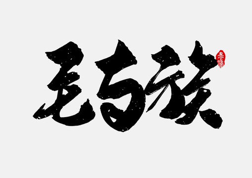 毛南族手写字体设计