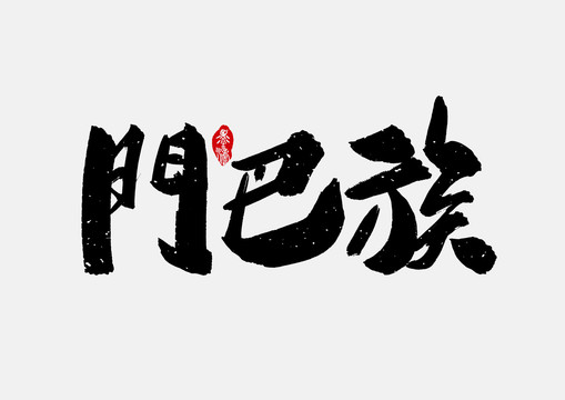 門巴族手寫字體設(shè)計