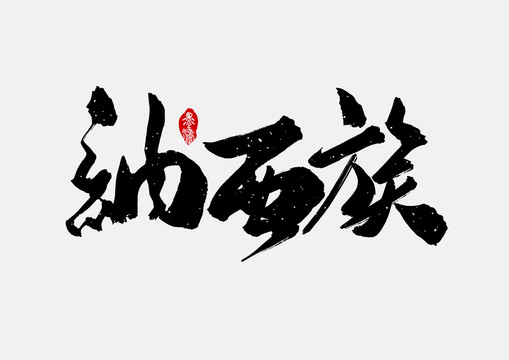 納西族手寫字體設(shè)計
