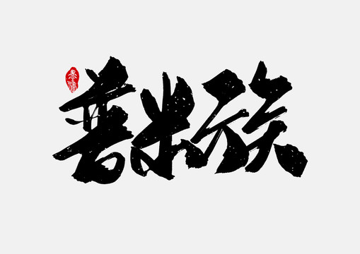 普米族手寫字體設計