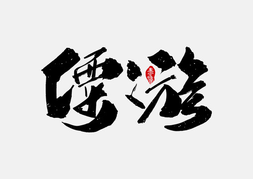僳僳族手寫字體設(shè)計