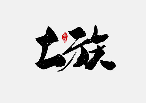 土族手寫字體設(shè)計(jì)