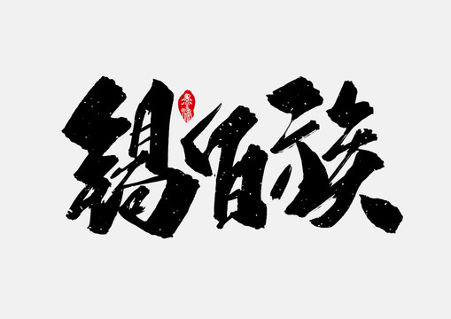 錫伯族手寫字體設(shè)計(jì)