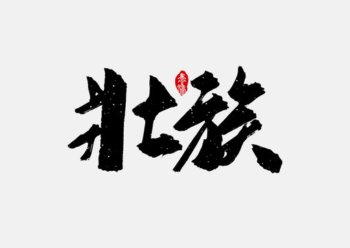 壯族手寫字體設(shè)計