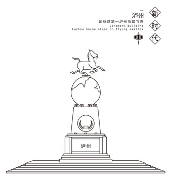 瀘州馬踏飛燕