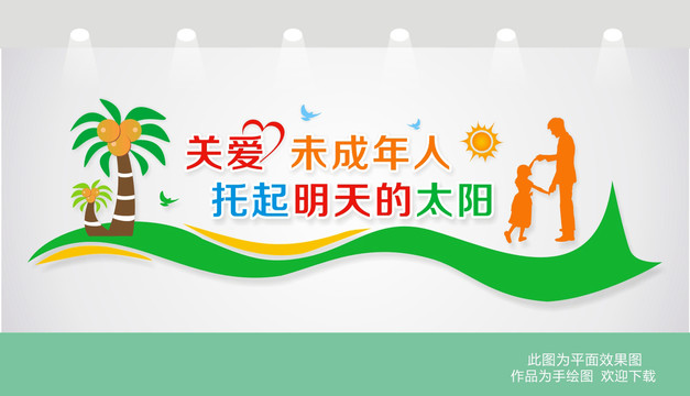 關(guān)愛未成年人