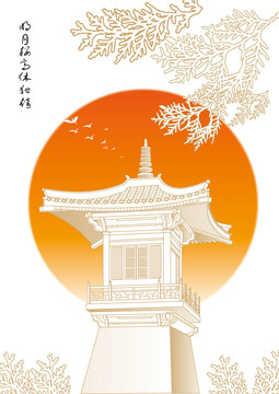 明月高樓