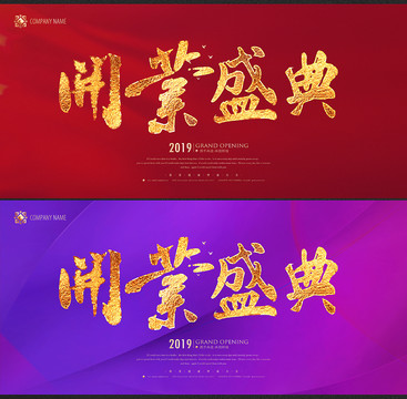 開業(yè)盛典