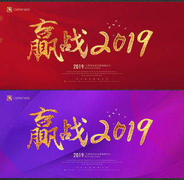 赢战2019