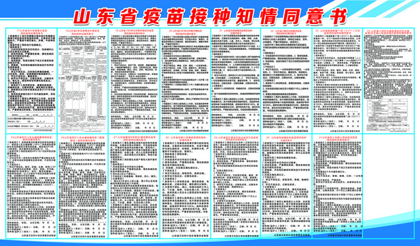 山东省疫苗接种知情同意明白书