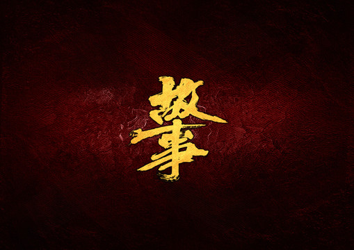 故事毛筆書法字