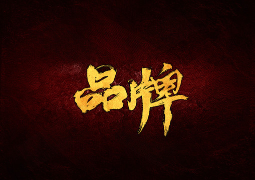 品牌毛筆書(shū)法字