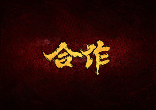 合作毛筆書法字