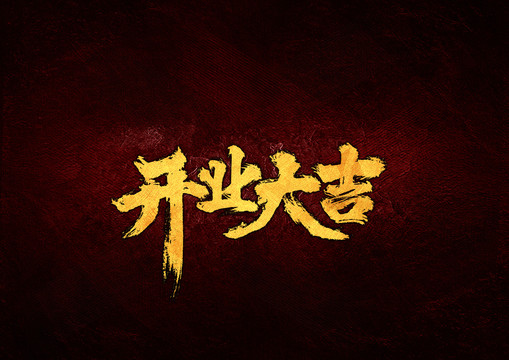 開(kāi)業(yè)大吉毛筆書(shū)法字