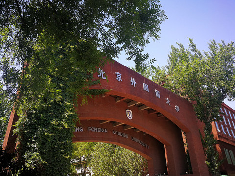 北京外国语大学