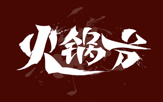火鍋節(jié)