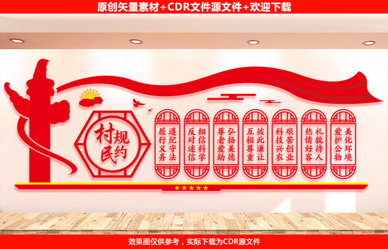 村規(guī)民約