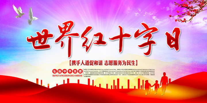 世界紅十字日
