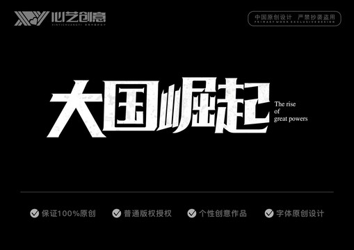 大國(guó)崛起字體設(shè)計(jì)