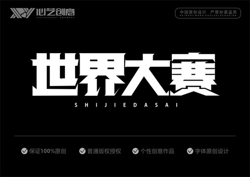 世界大賽字體設(shè)計