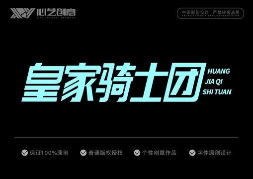 皇家騎士團(tuán)字體設(shè)計(jì)