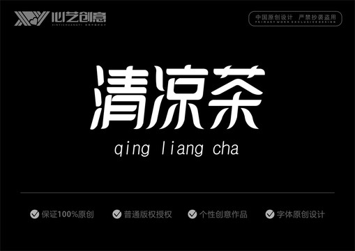 清涼茶字體設(shè)計(jì)