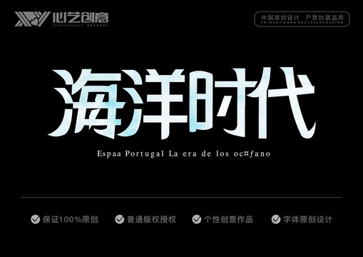 海洋時(shí)代字體設(shè)計(jì)