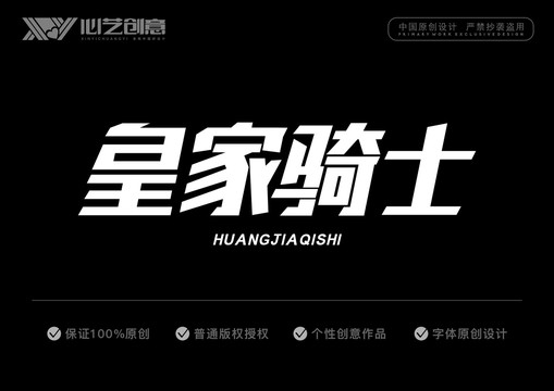 皇家騎士字體設(shè)計