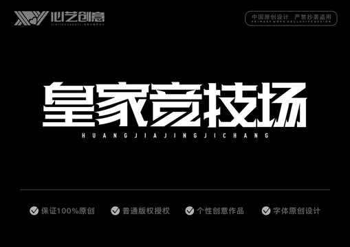 皇家競(jìng)技場(chǎng)字體設(shè)計(jì)