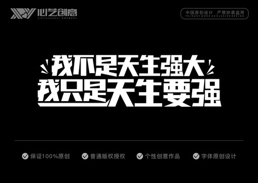 我不是天生強大我只是天生要強