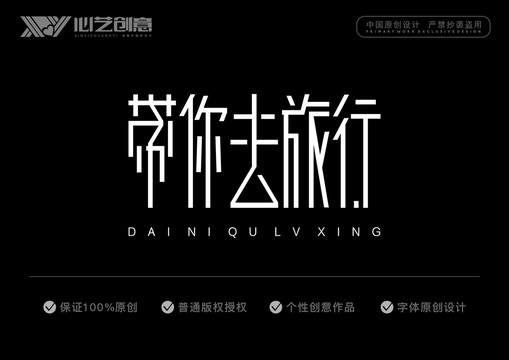 帶你去旅行字體設計