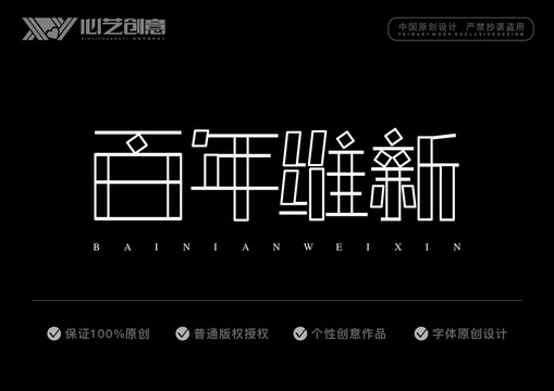 百年維新字體設(shè)計(jì)