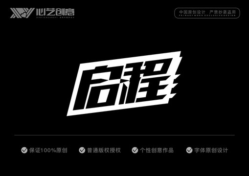 启程字体设计