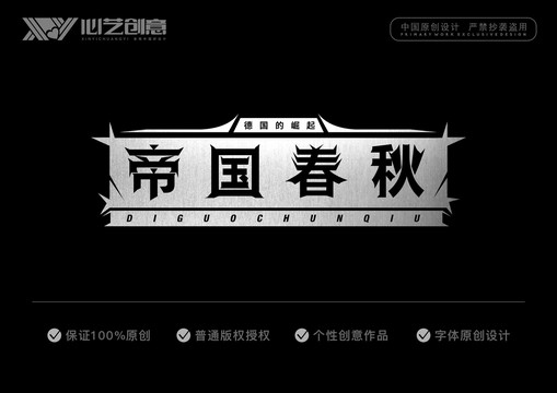 帝國春秋字體設計