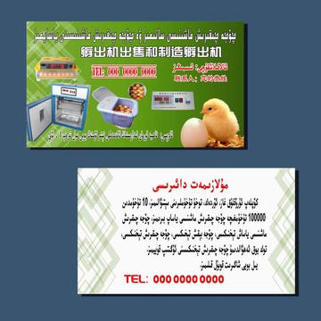新疆维吾尔语孵出机出售名片